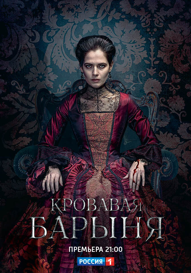 Постер для сериала Кровавая барыня