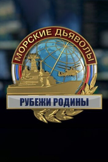 Постер для сериала Морские дьяволы. Рубежи Родины
