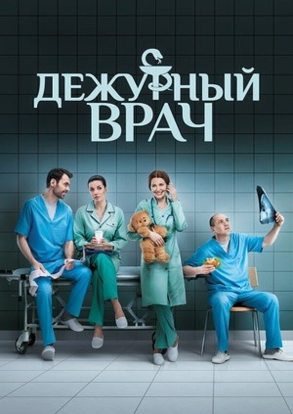 Постер для сериала Дежурный врач