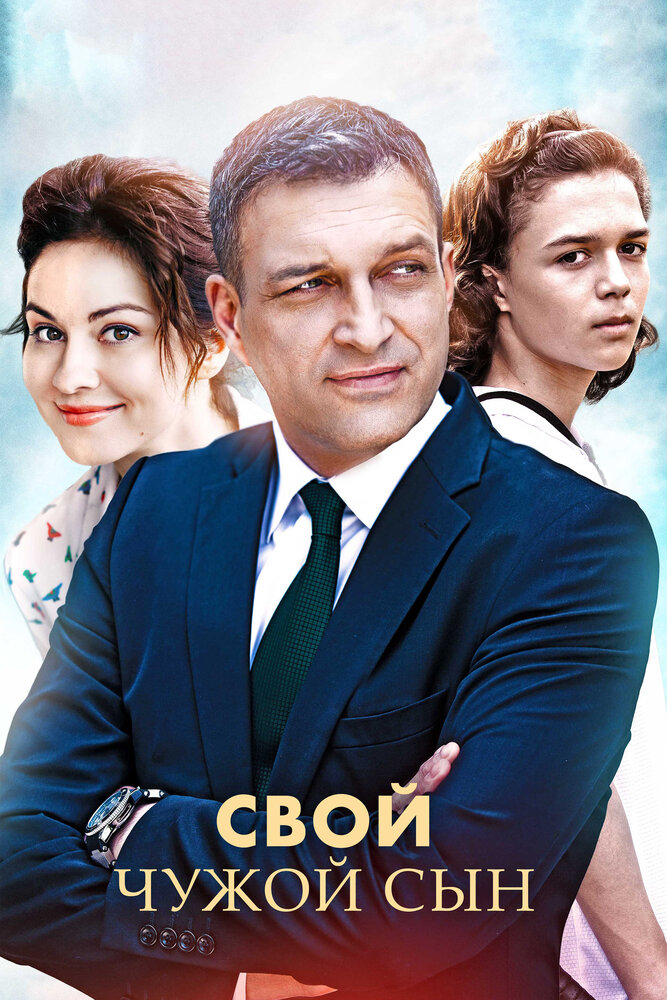 Постер для Свой чужой сын