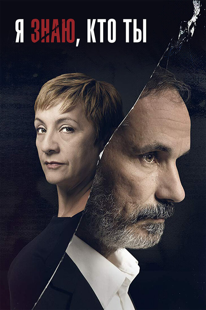 Постер для сериала Я знаю, кто ты