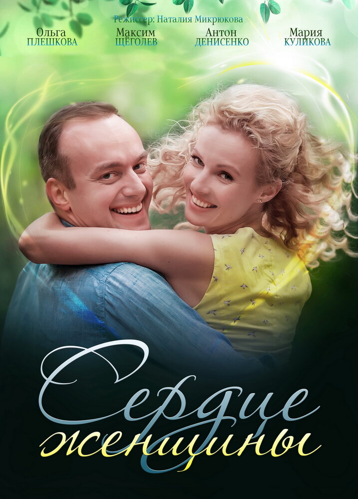 Постер для Сердце женщины