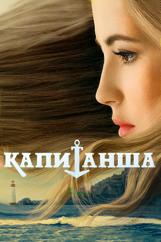 Постер для сериала Капитанша