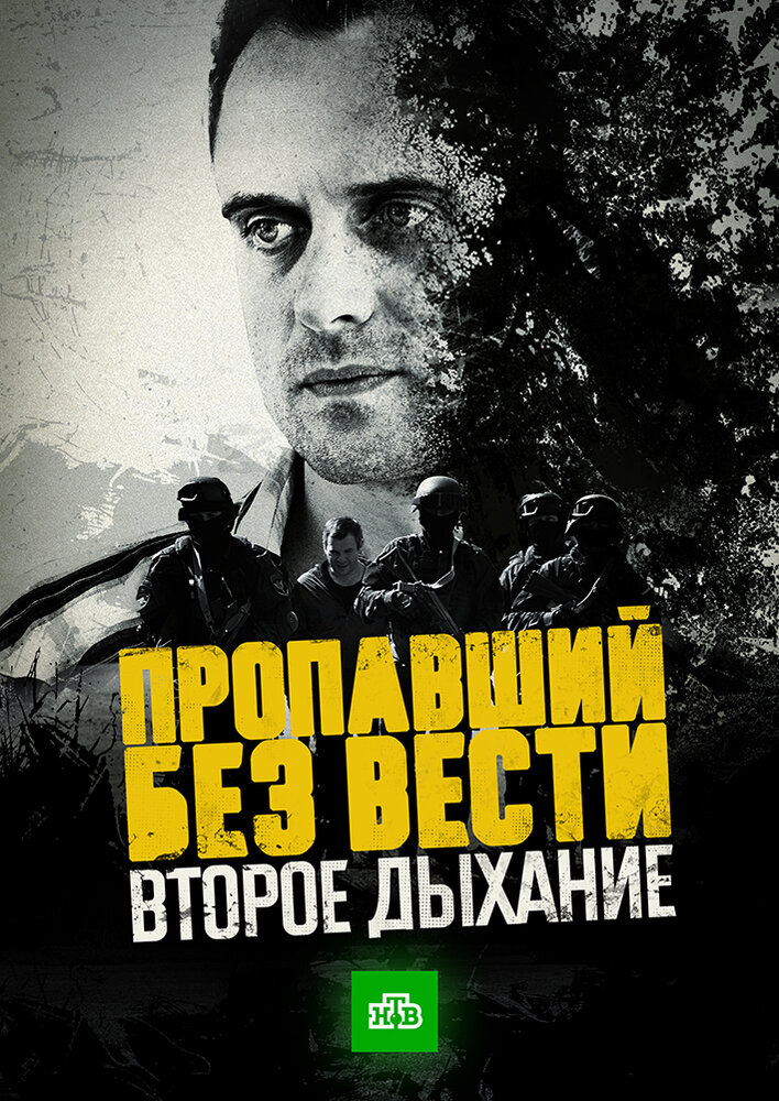 Постер для Пропавший без вести. Второе дыхание