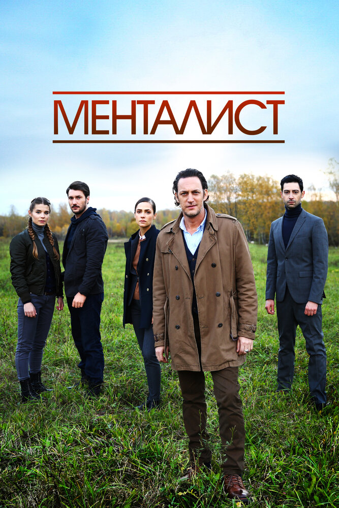 Постер для Тот, кто читает мысли (Менталист)