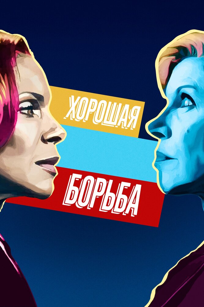 Постер для сериала Хорошая борьба