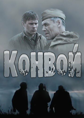 Постер для сериала Конвой