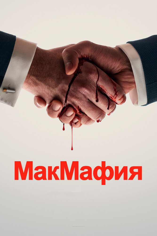 Постер для сериала МакМафия