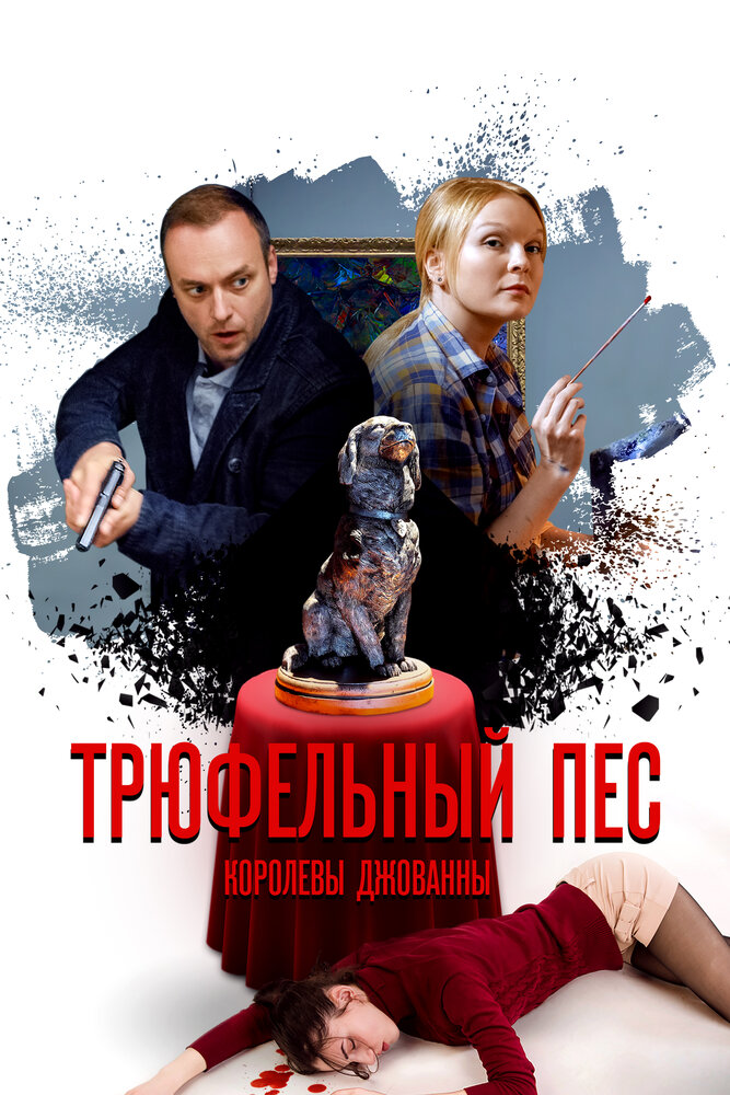 Постер для сериала Трюфельный пёс королевы Джованны