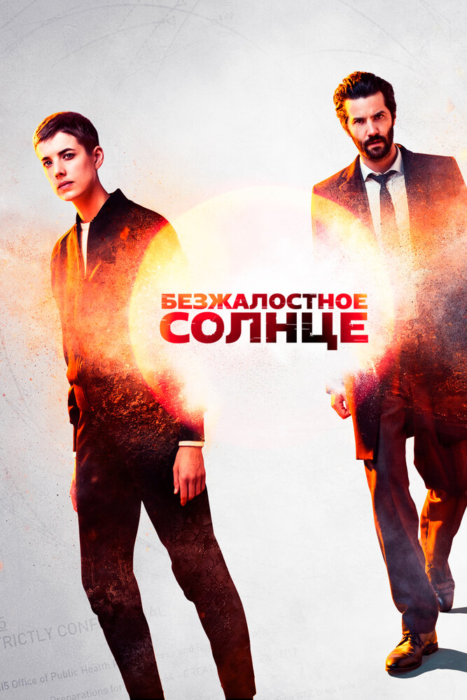 Постер для сериала Безжалостное солнце
