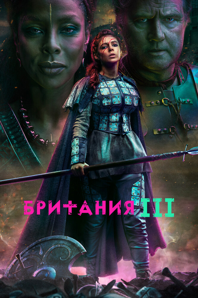 Постер для Британия