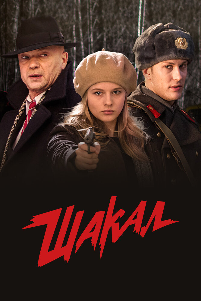Постер для Шакал