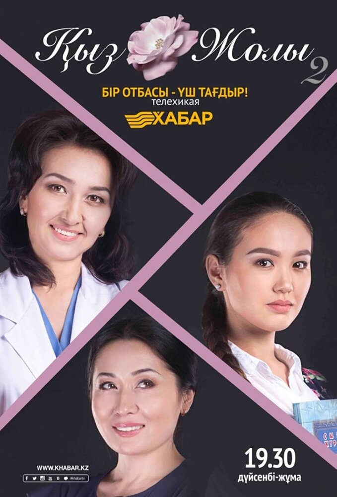 Постер для сериала Кыз жолы