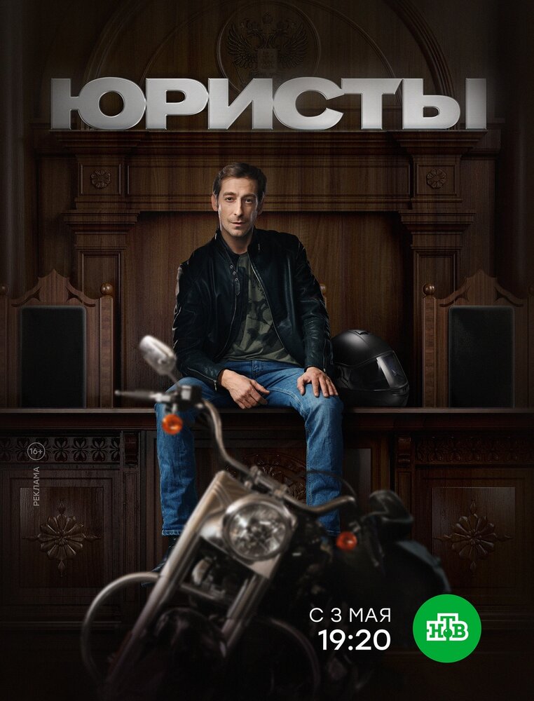 Постер для Юристы