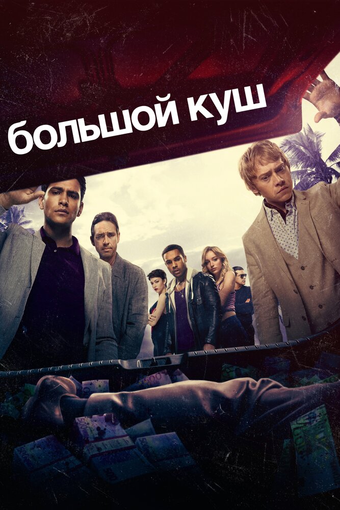 Постер для Большой куш