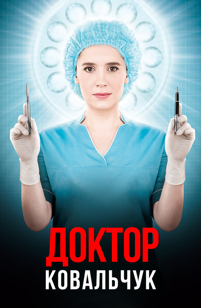 Постер для сериала Доктор Ковальчук