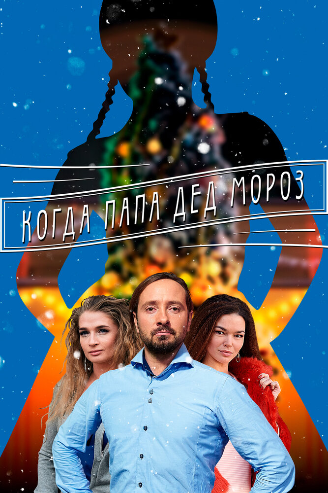 Постер для Когда папа Дед Мороз