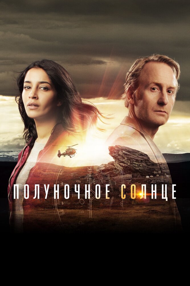 Постер для Полуночное солнце