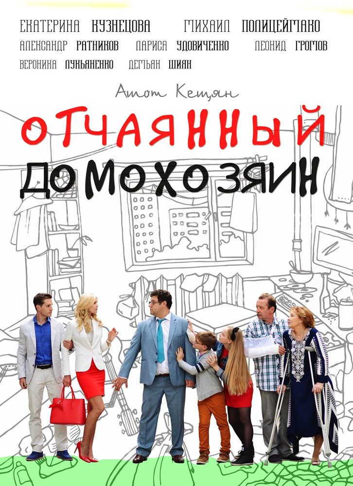 Постер для сериала Отчаянный домохозяин