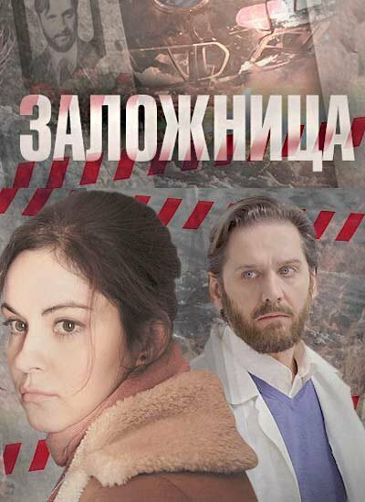 Постер для Заложница