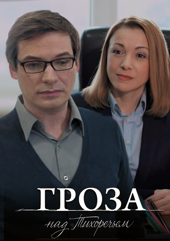 Постер для Гроза над Тихоречьем