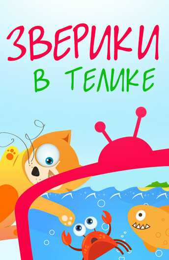 Постер для сериала Зверики в телике