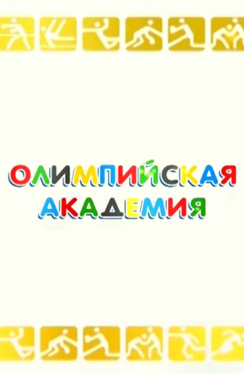Постер для Олимпийская академия