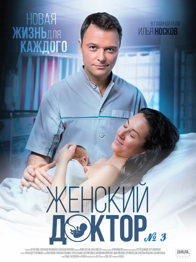Постер для сериала Женский доктор 3