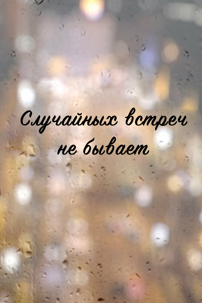 Постер для сериала Случайных встреч не бывает
