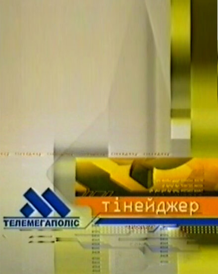 Постер для Телемегаполис: Тинейджер