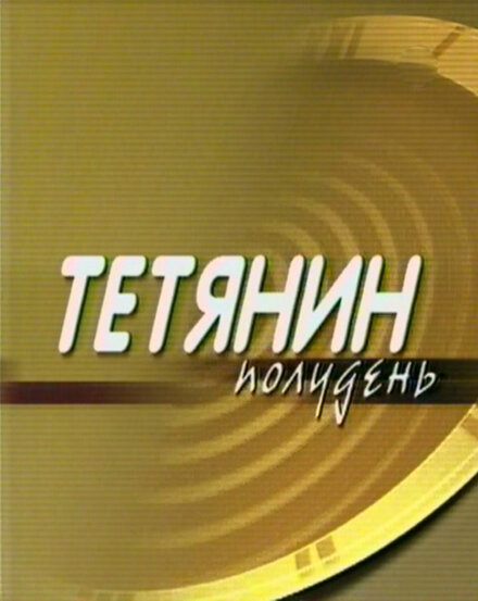 Постер для Татьянин полдень