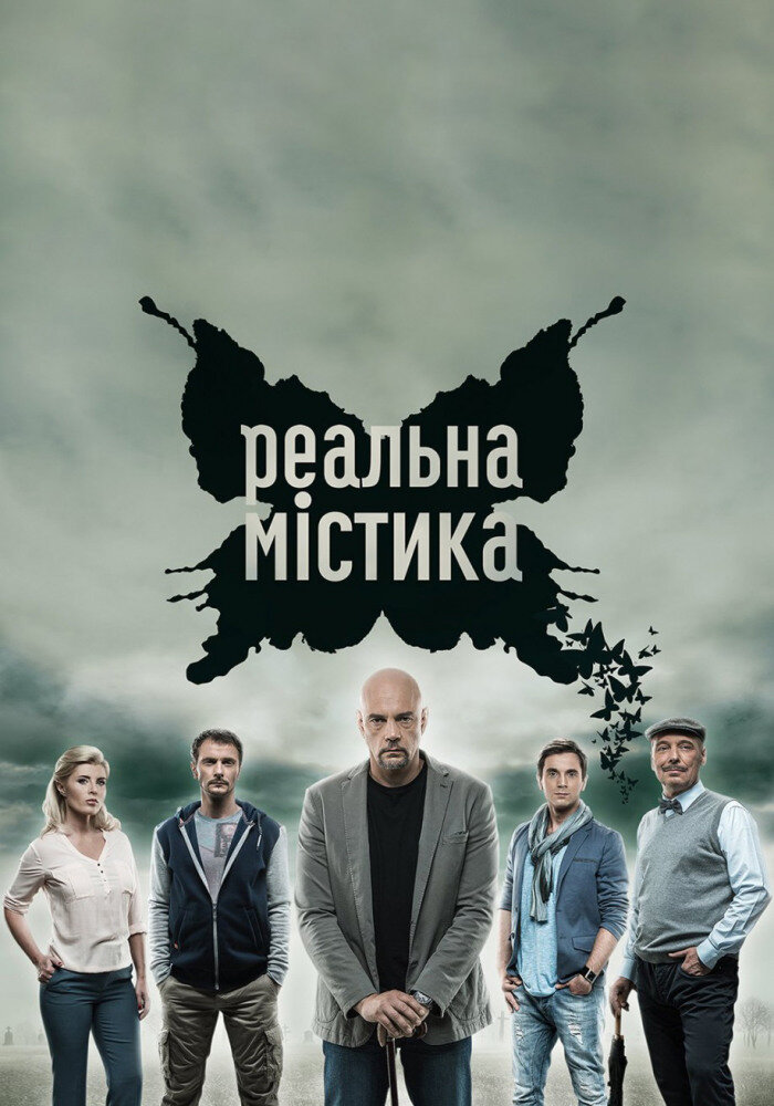 Постер для Реальная мистика
