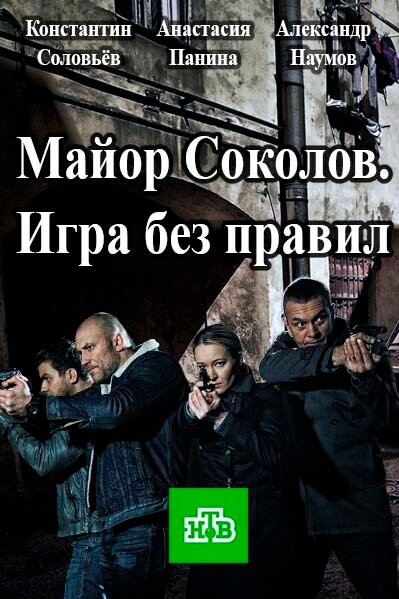 Постер для сериала Майор Соколов. Игра без правил