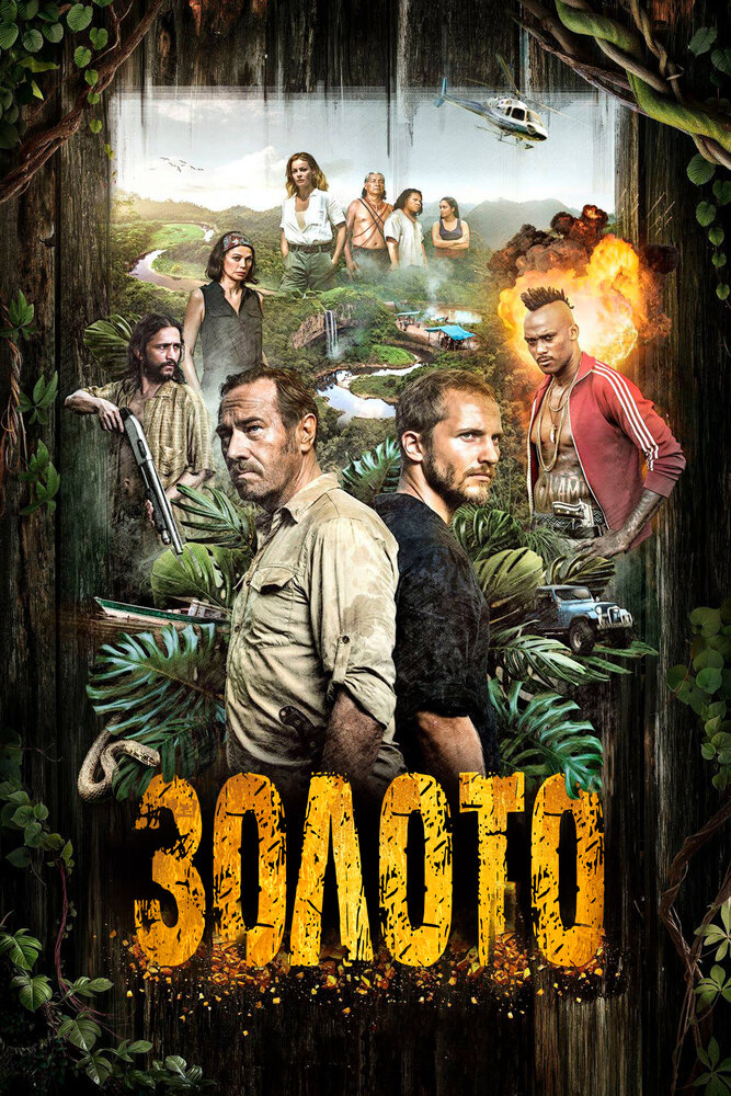 Постер для сериала Золото