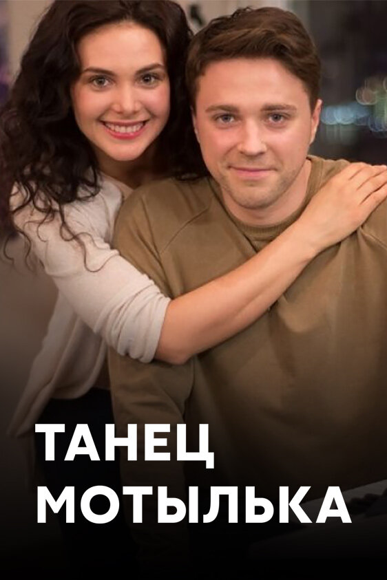 Постер для сериала Танец мотылька