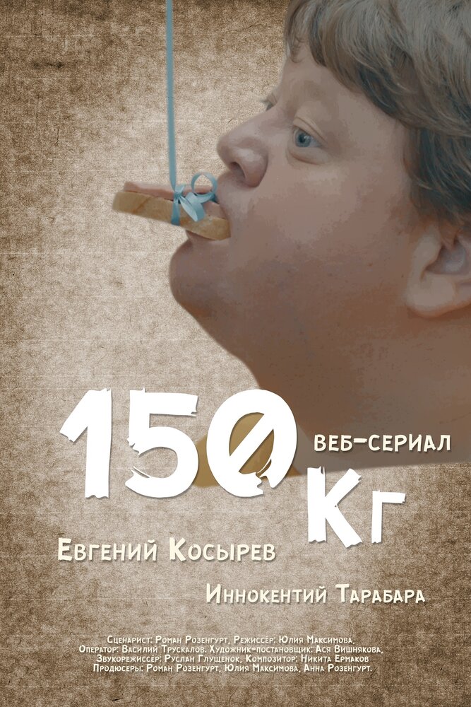 Постер для сериала 150 кг