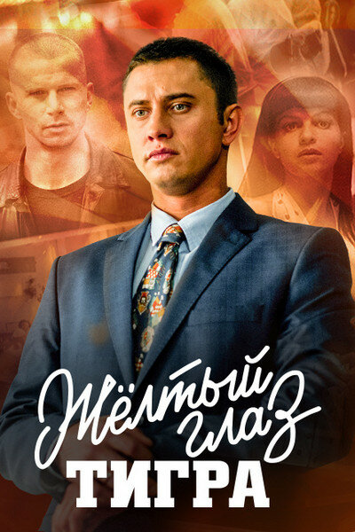Постер для сериала Жёлтый глаз тигра