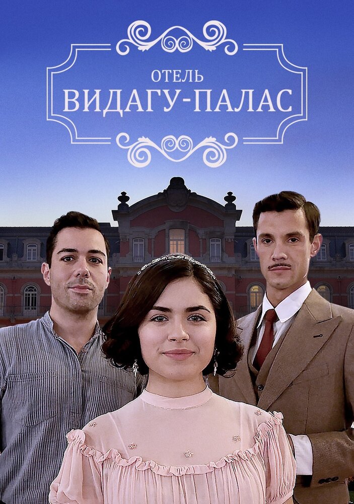 Постер для Видагу Палас