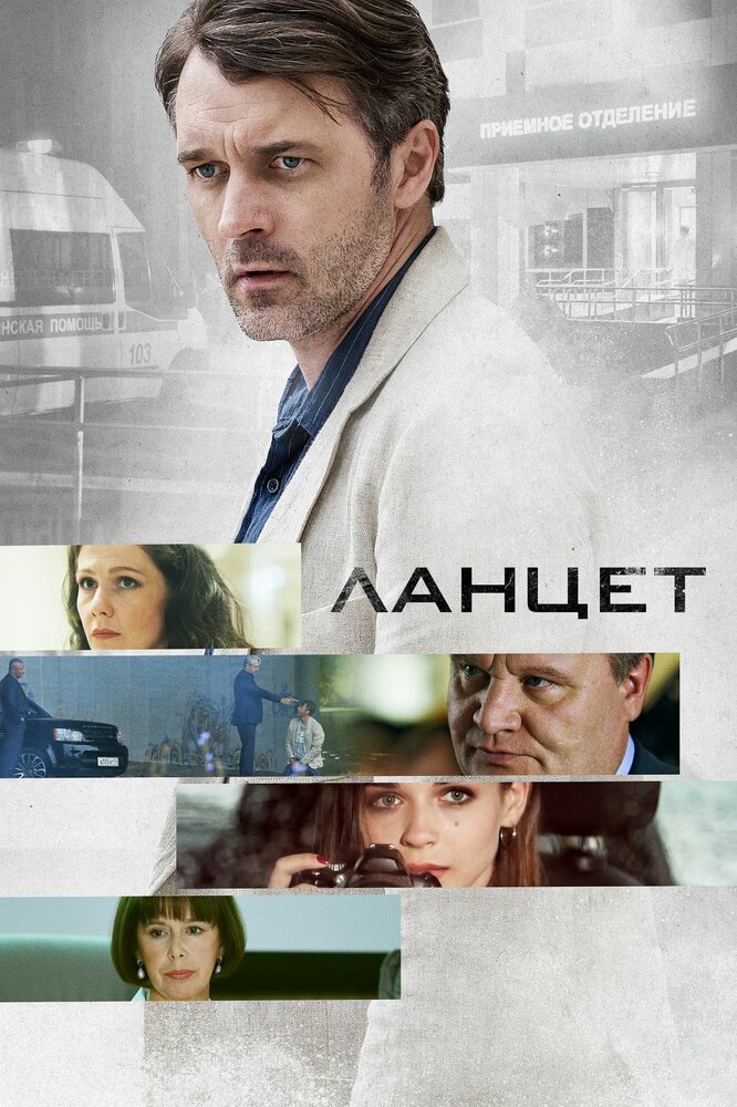 Постер для сериала Ланцет