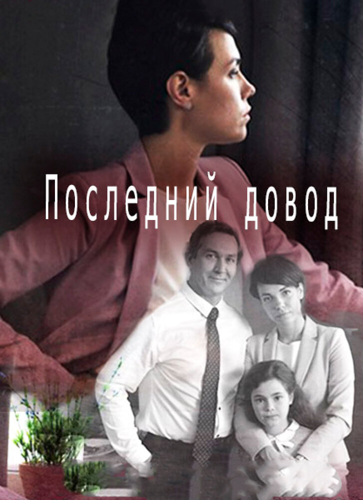 Постер для Последний довод