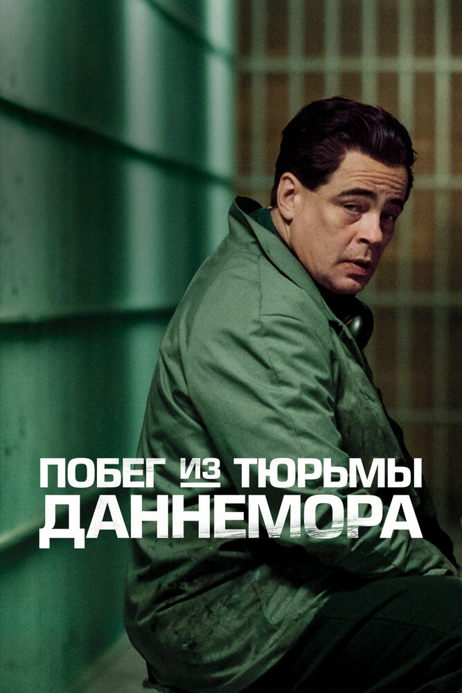 Постер для Побег из тюрьмы Даннемора