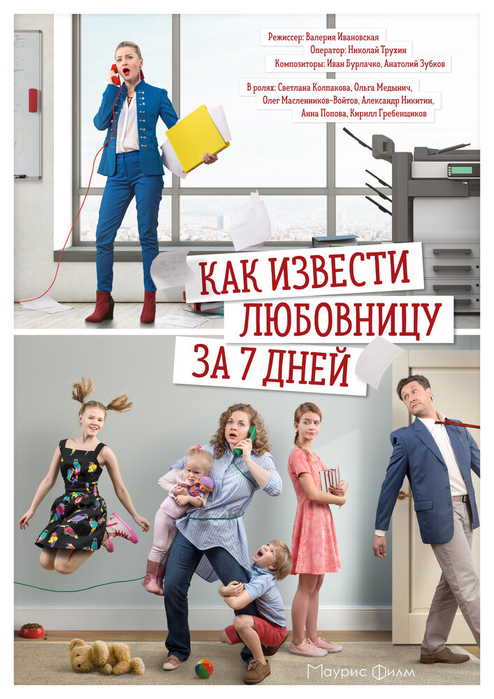 Постер для Как извести любовницу за 7 дней