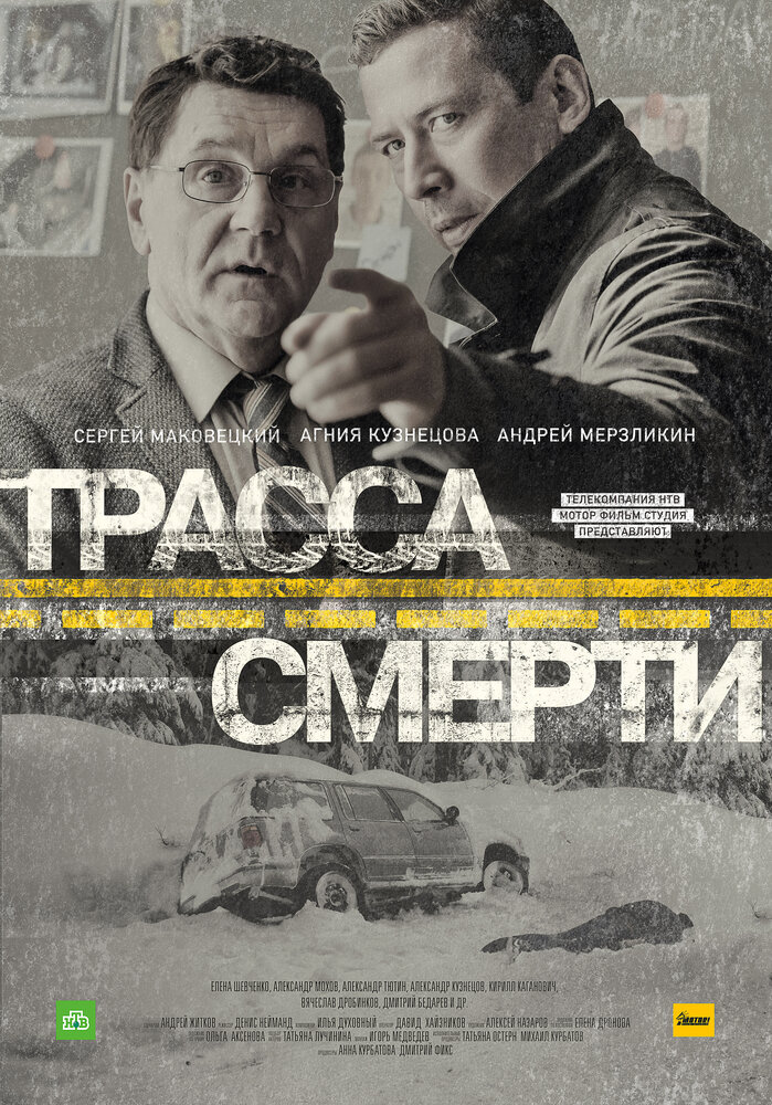 Постер для Трасса смерти