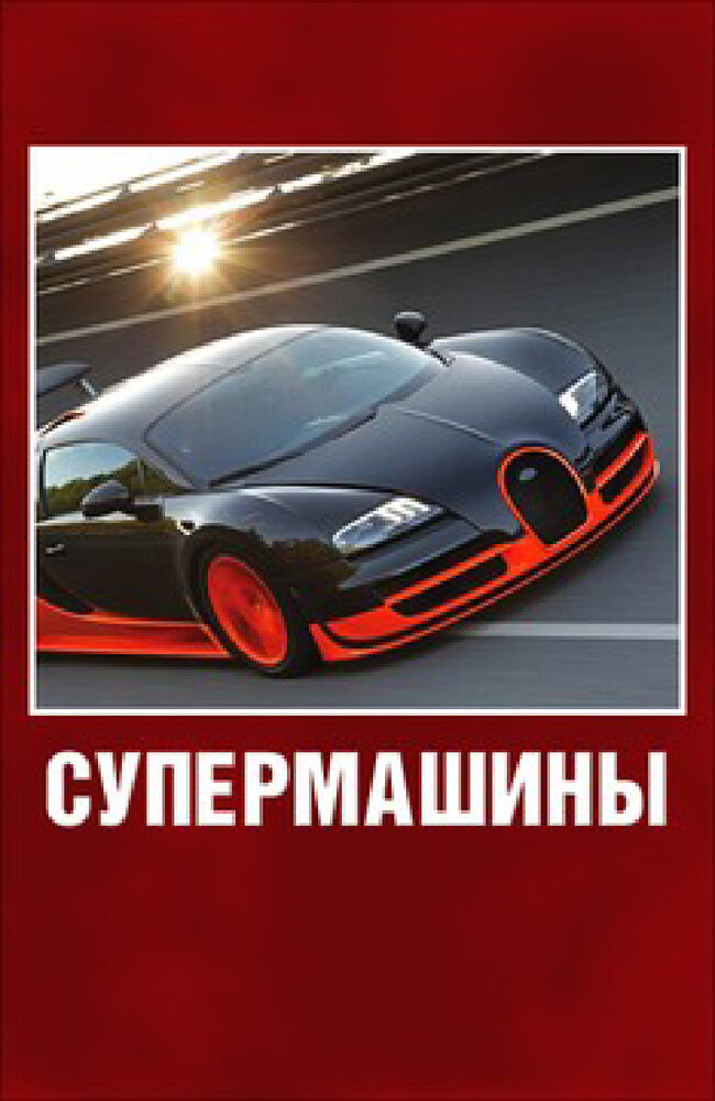 Постер из фильма Super Cars