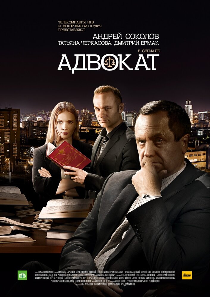 Постер для Адвокат. Продолжение