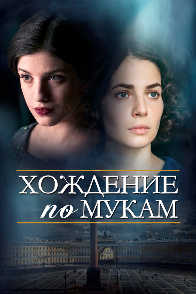 Постер для Хождение по мукам