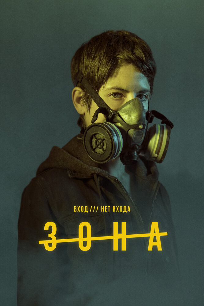 Постер для сериала Зона