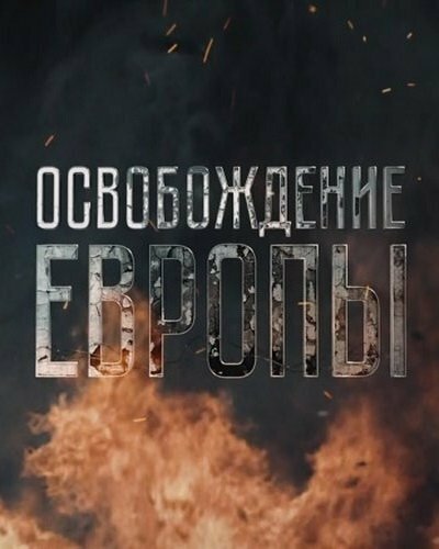 Постер для Освобождение Европы