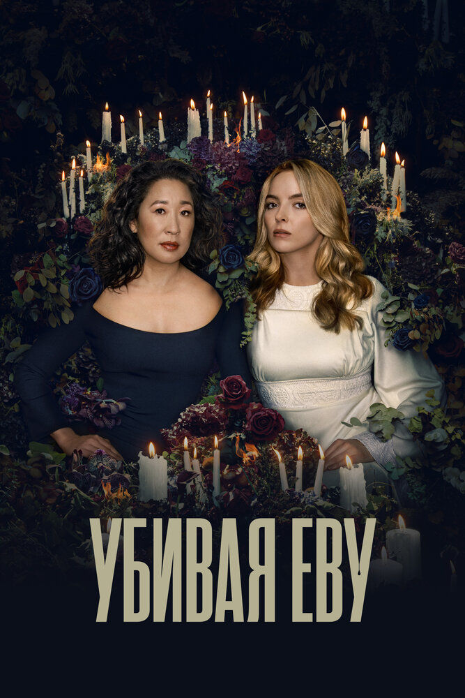 Постер для сериала Убивая Еву