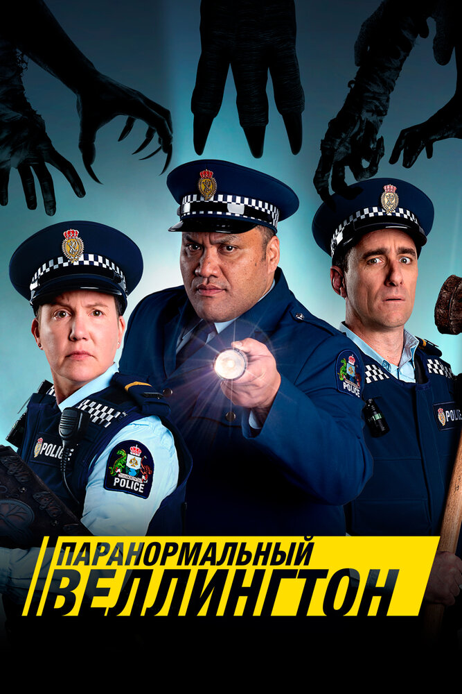 Постер для Паранормальный Веллингтон